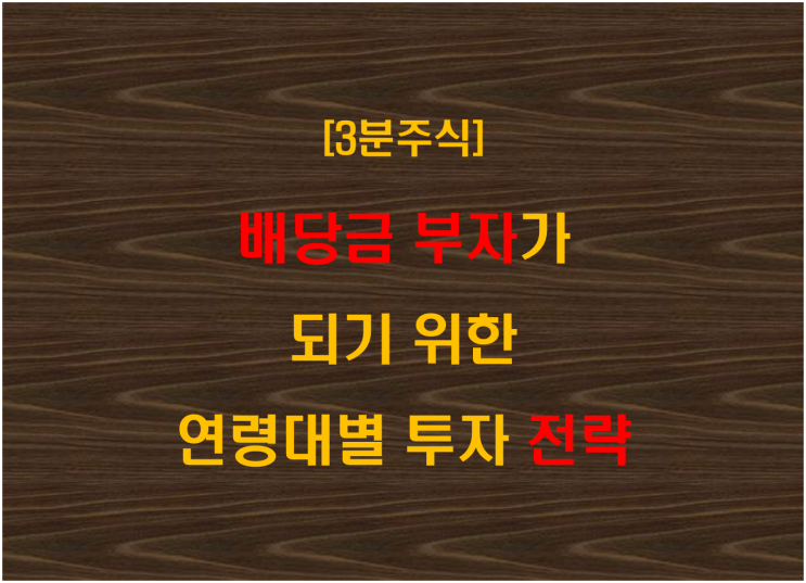  배당금 부자가 되기 위한 연령대별 투자 전략