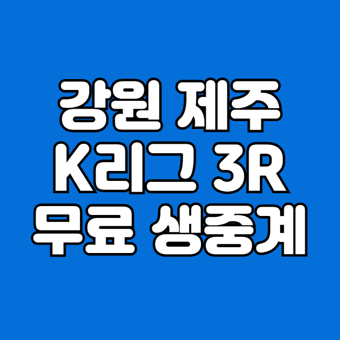 강원 제주 무료 생중계 방송 K리그 2025년 3월 2일 강원FC... 