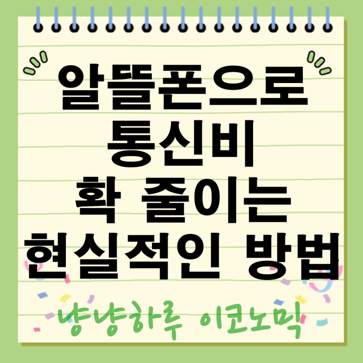  알뜰폰 요금제로 통신비 확 줄이는 현실적인 절약 방법