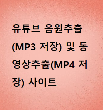  유튜브 음원추출(MP3 저장) 및 동영상추출(MP4 저장) 사이트
