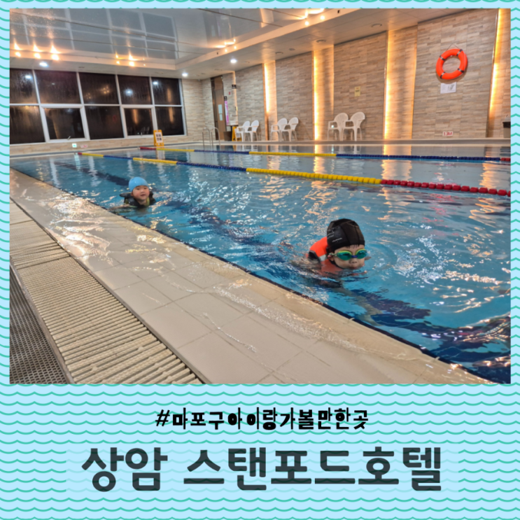 [주말나들이] 상암 스탠포드 호텔, 수영장&조식 패키지, 패밀리... 