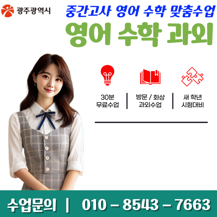  광주 송정동과외 수업으로 영어 수학 중간고사 성적올리기