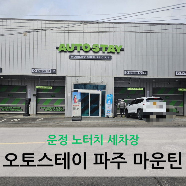  운정 노터치 세차장 가성비 좋은 오토스테이 파주 마운틴