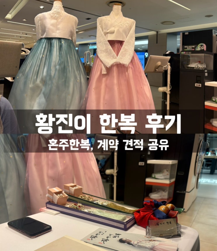  천안 황진이한복에서 혼주한복 계약후기