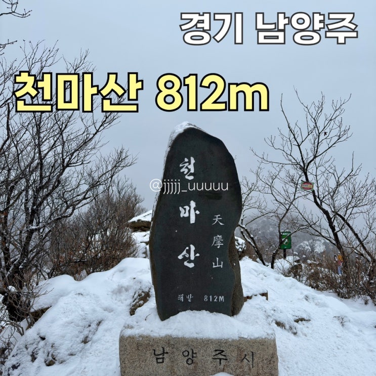 천마산 등산코스 및 시간, 대중교통, 최단코스, 블랙야크 100대명산