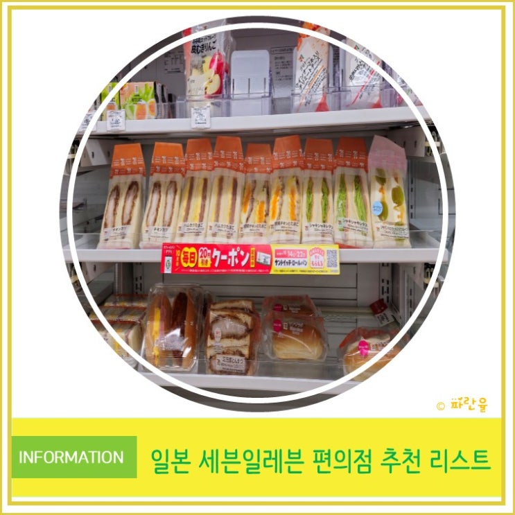  일본 편의점 추천 쇼핑 리스트 컵라면 음료 샌드위치 술