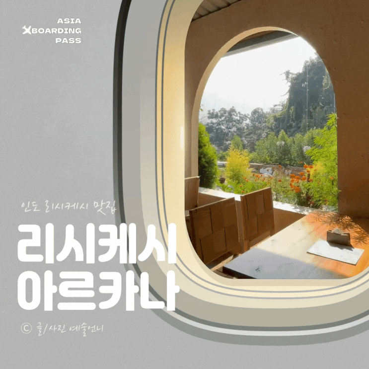  리시케시 맛집 추천 아르카나 Aarcana  숨은 명소에서 찾은 완벽한 힐링 공간