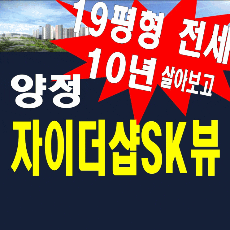 양정 자이더샵SK뷰 임대동 전세 아파트 공급