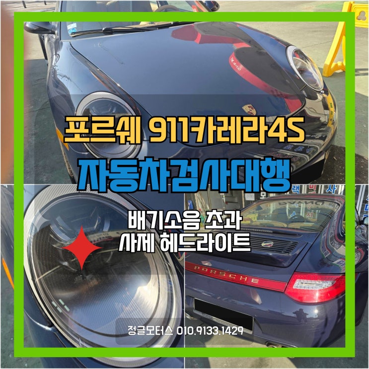 배기소음 초과, 사제 헤드라이트 자동차검사대행 | 부천 포르쉐 911카레라4S 배기소음 초과, 사제 헤드라이트 자동차검사대행 | 부천 포르쉐 911카레라4S