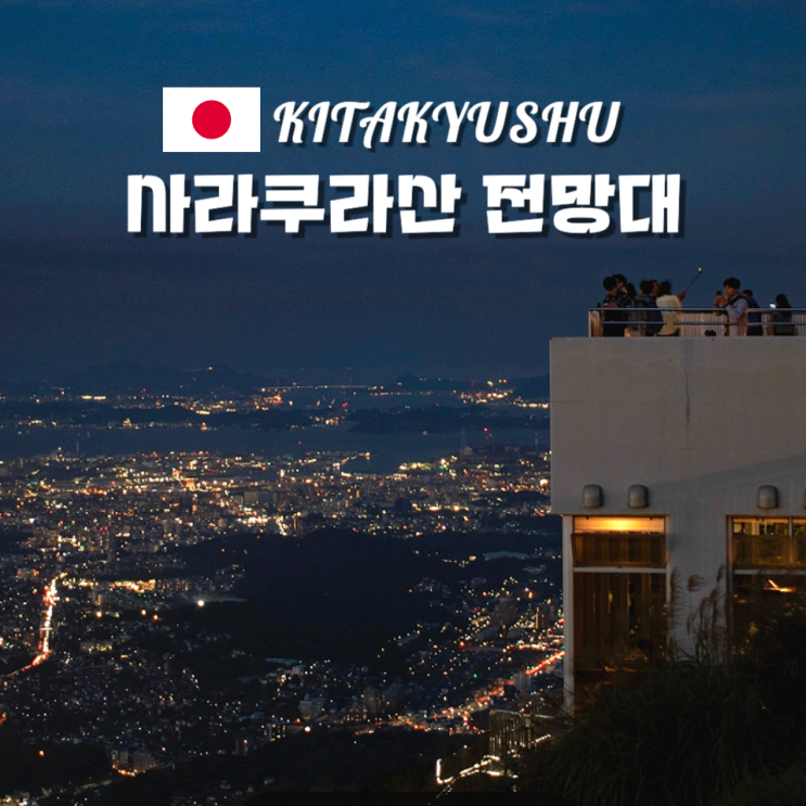  사라쿠라산 전망대 가는법 일본 기타큐슈 여행 추천지