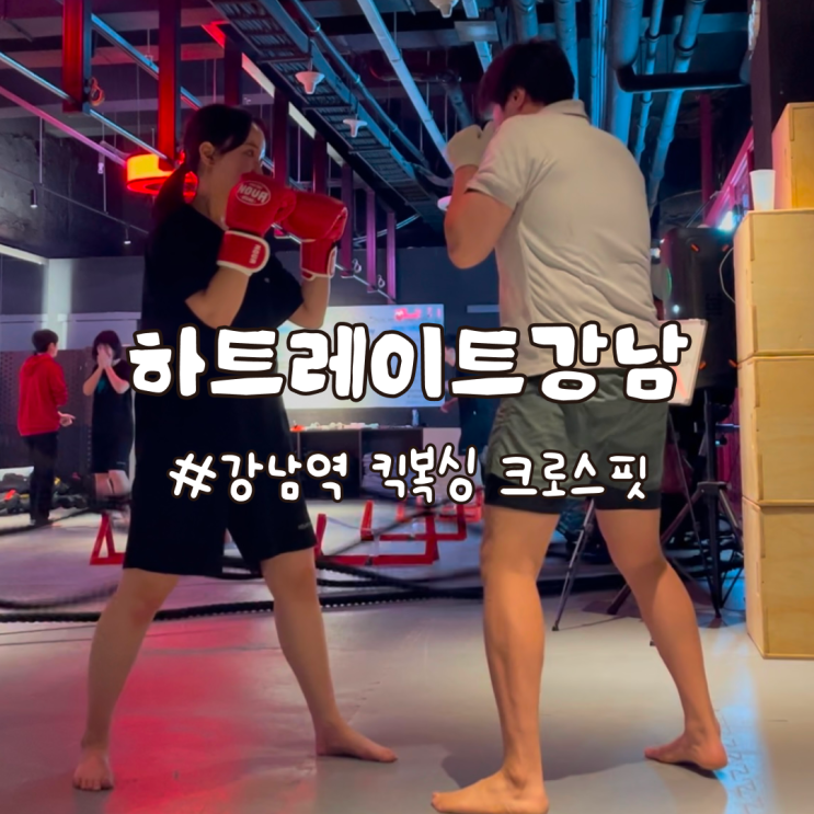  강남역복싱 크로스핏 하트레이트강남 한 달 후기