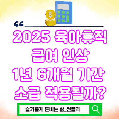  2025 육아휴직 급여 인상 1년 6개월 기간 소급 적용될까?