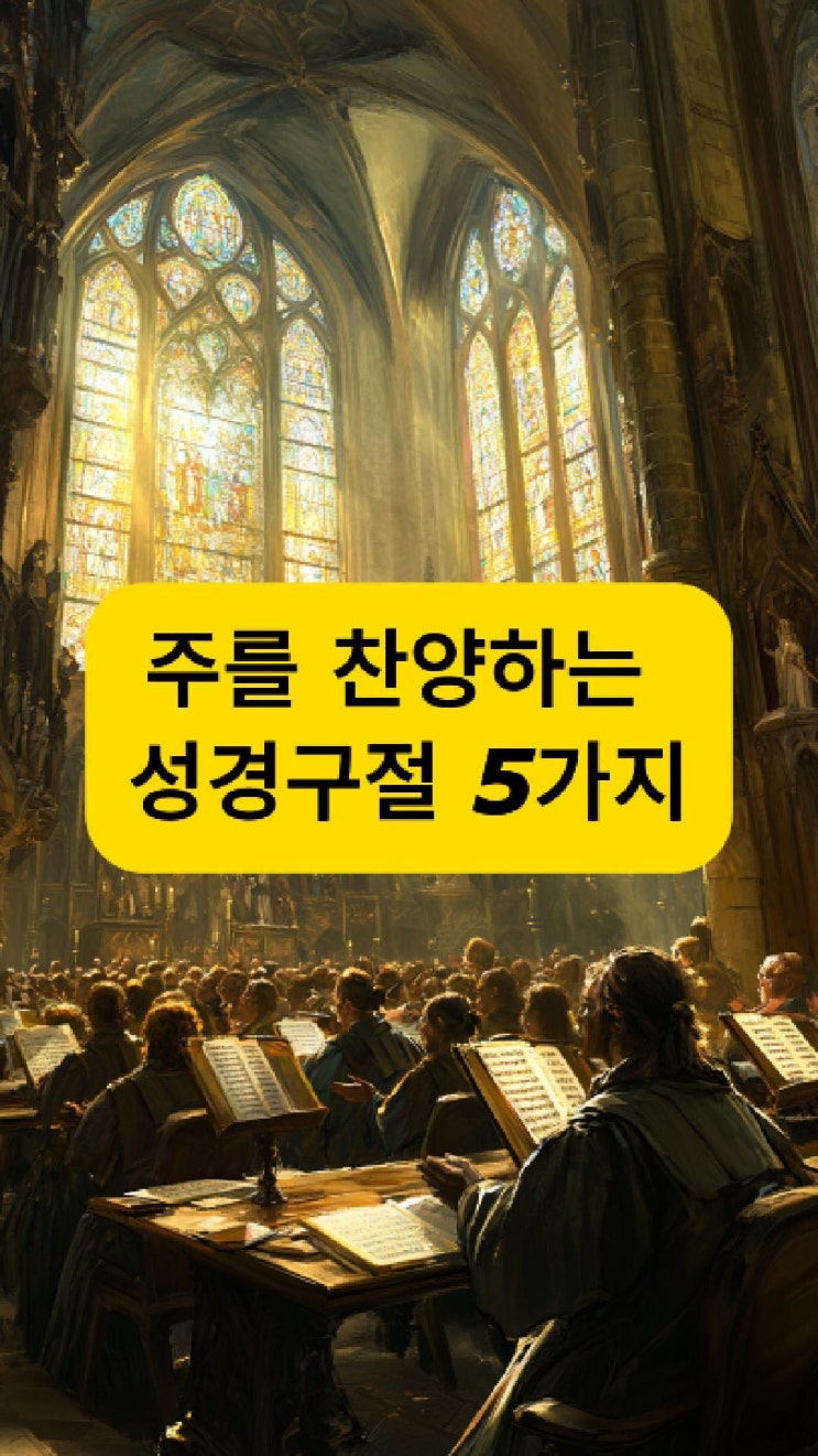  주를 찬양하는 성경 구절 5가지 