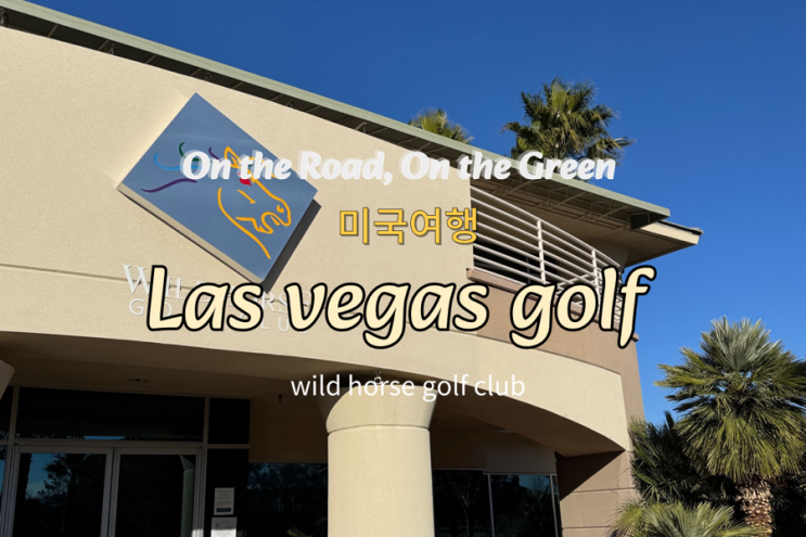  라스베이거스 골프장 추천! Wildhorse Golf Club 라운드 후기 | 그린피 & 코스 공략법 라스베가스 골프