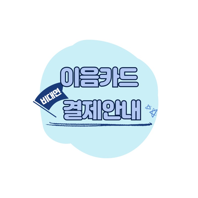 [이음카드] 결제선생으로 비대면 이음카드 결제안내