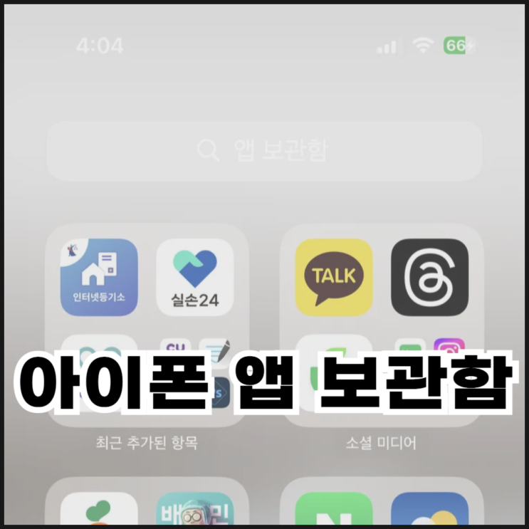  아이폰 앱 보관함 정리, 삭제 방법