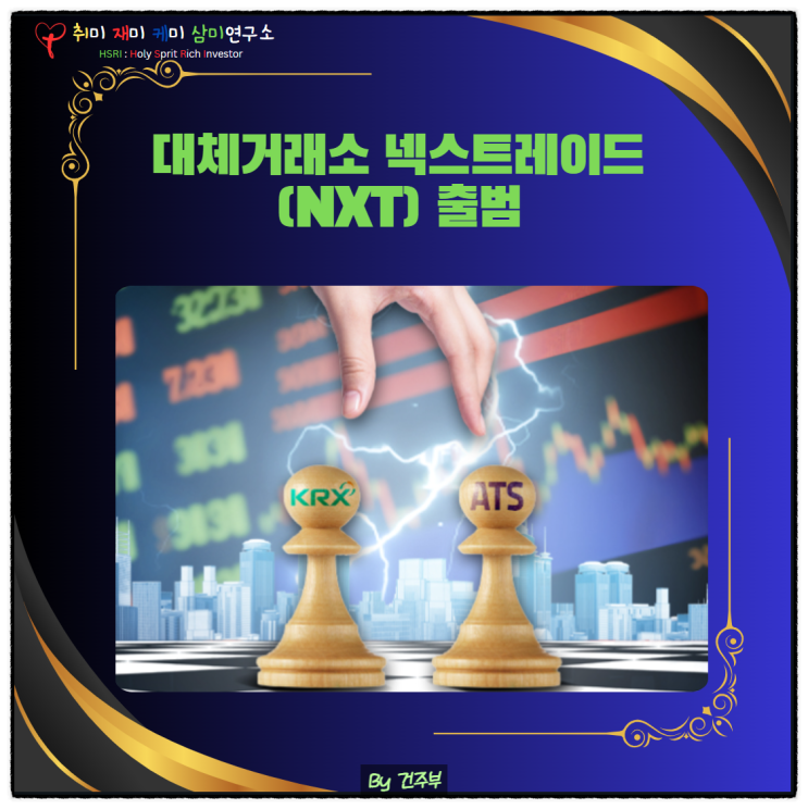  대체거래소 넥스트레이드(NXT) 출범으로 주식 거래시간 확대 및 수수료 인하