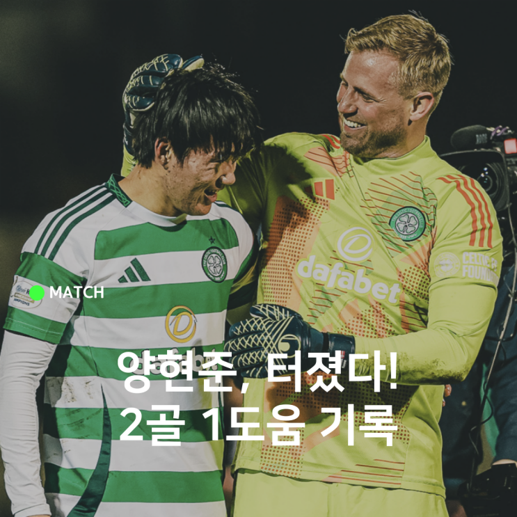 셀틱 <b>양현준</b> <b>골</b> 大폭발!, 로저스 감독 "YANG 여자친구 남아 달라"