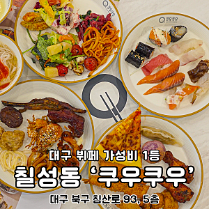 대구 쿠우쿠우 골드 스시 뷔페 맛집 대구북구점 줄서먹네요