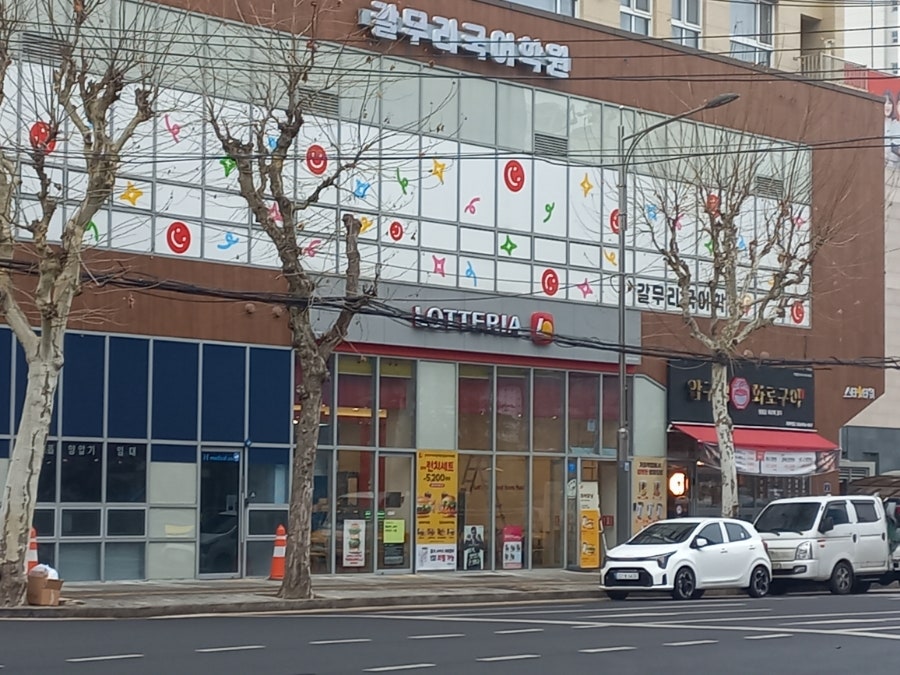롯데리아 명지대학점 사진 4