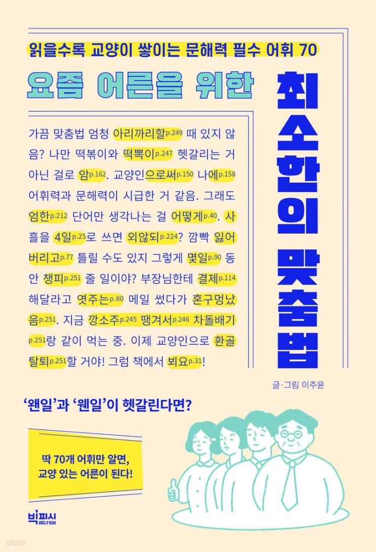  요즘 어른을 위한 최소한의 맞춤법 (봬요/뵈요, 웬/왠, 어떻게/어떡해)