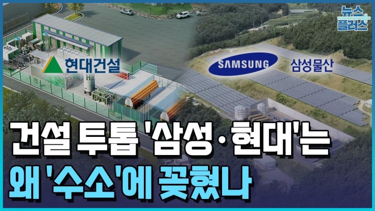건설 투톱 '삼성·현대'는 왜 '수소'에 꽂혔나 건설 투톱 '삼성·현대'는 왜 '수소'에 꽂혔나