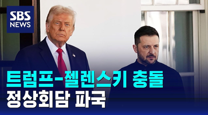 <b>트럼프 젤렌스키 충돌</b> 정상회담 파국 소득없이 끝남
