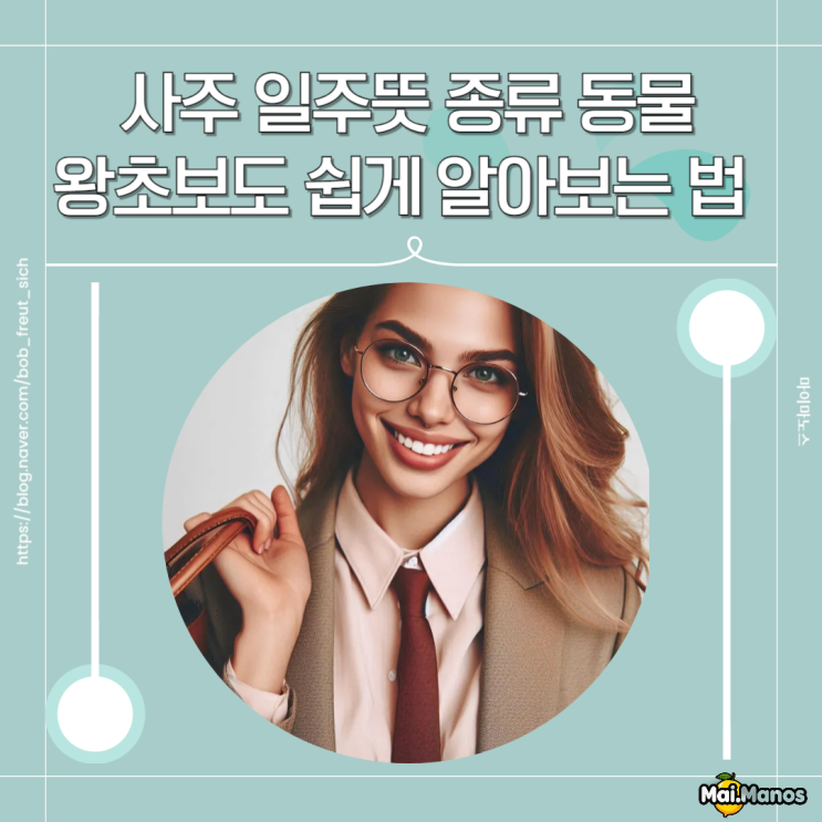  사주 일주뜻 종류 나의 대표동물 왕초보도 쉽게 알아보는 법