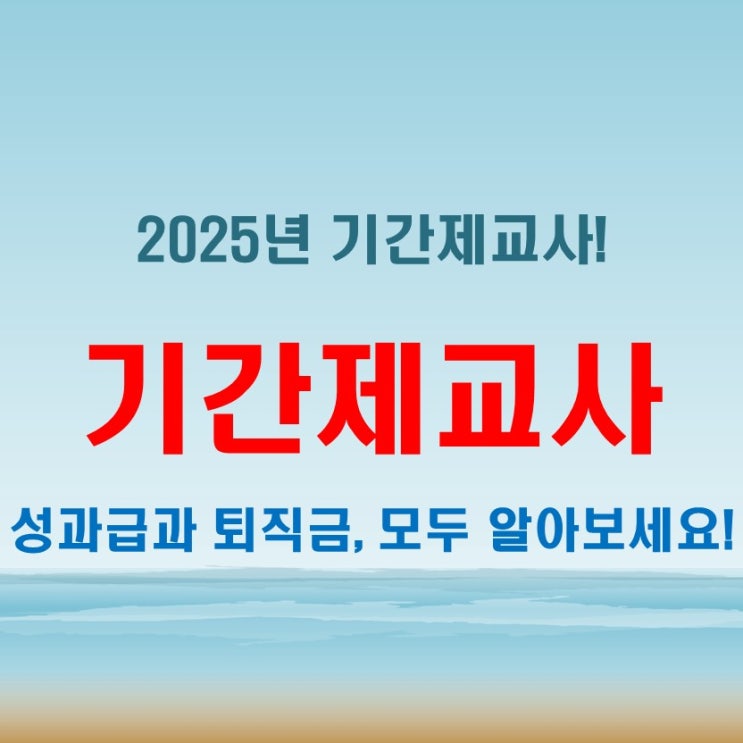  2025년 기간제교사 월급 성과급 퇴직금 한눈에 정리!