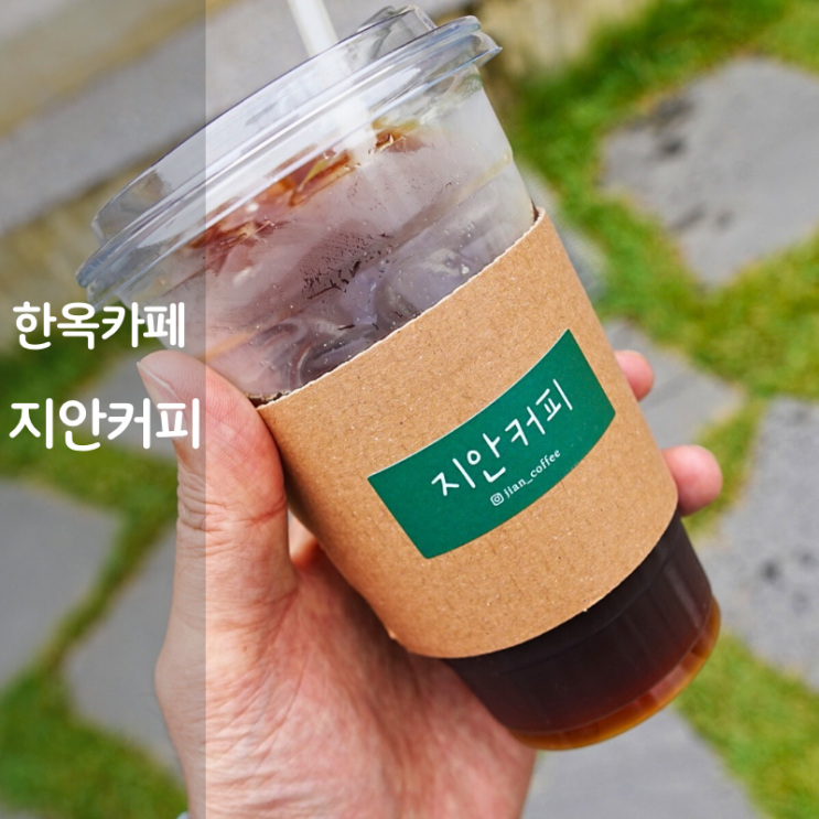  분위기 좋은 2동탄 카페 한옥카페 감성 지안커피