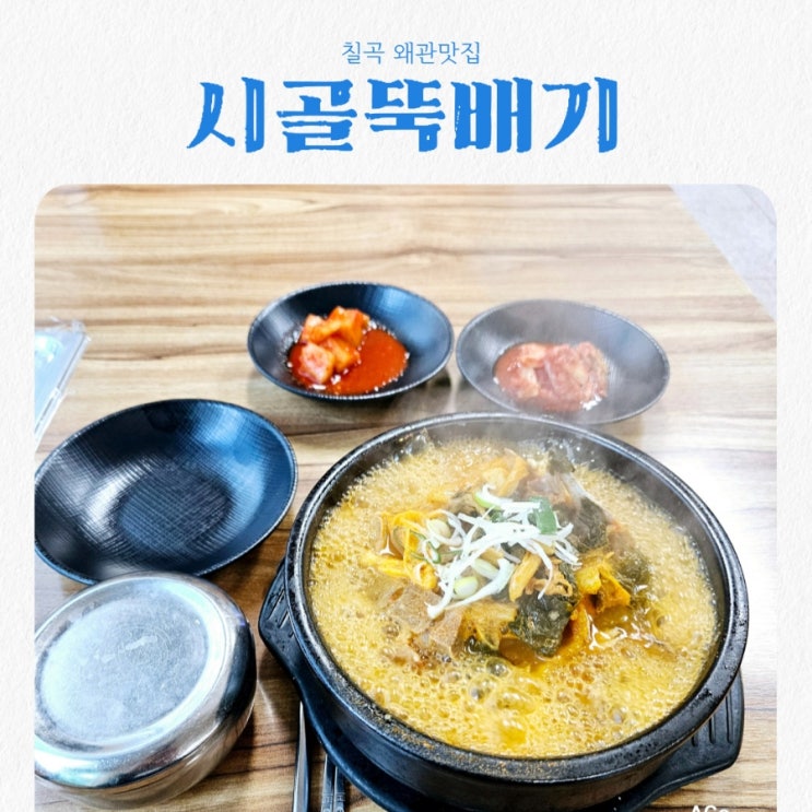  칠곡 왜관 가성비맛집 시골뚝배기 왜관점 feat 뼈해장국맛집