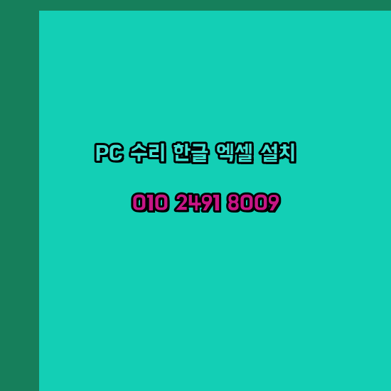  송파 컴퓨터수리 24시 한글 설치 엑셀 설치 캐드 설치