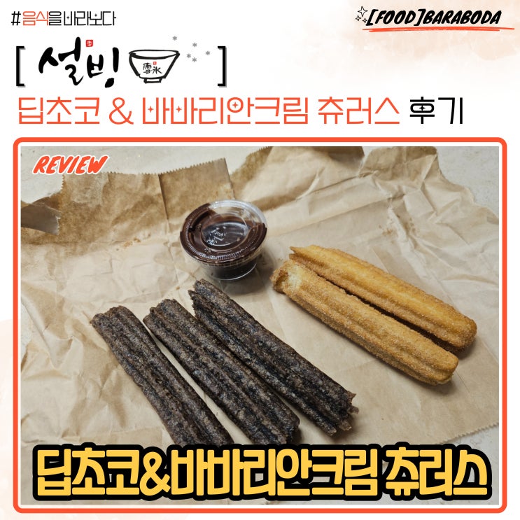  설빙 딥초코 & 바바리안크림 츄러스 맛 평가 및 후기