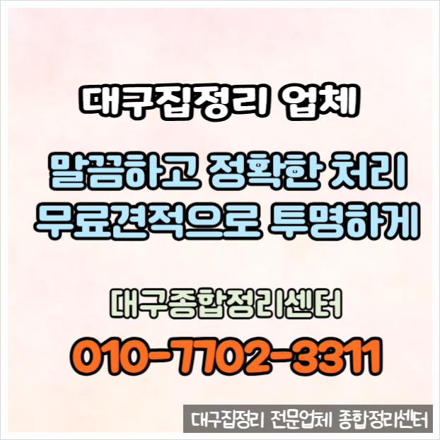  대구집정리 빈집처리 전문 신속하고 깔끔한 정리 서비스
