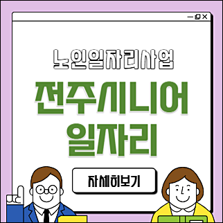 전주 시니어일자리 유형, 일자리 지원센터 취업정보 (공익형, 시장형 등)