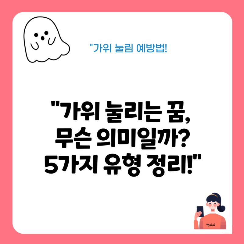 "가위 눌리는 꿈 5가지 유형! 이유와 꿈해몽 느낌까지 총정리"