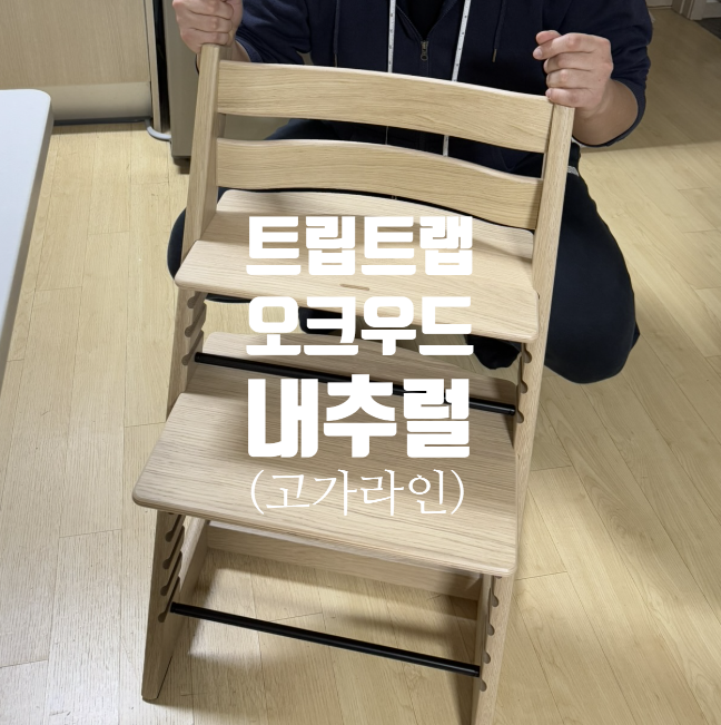  트립트랩 정품등록 스토케 트립트랩 오크내추럴 구매!