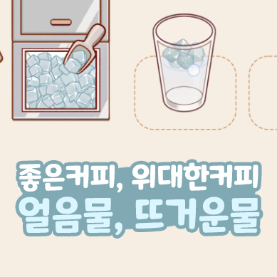  좋커위커 얼음물 차가운 물 뜨거운 물 좋은 커피 위대한 커피 공략