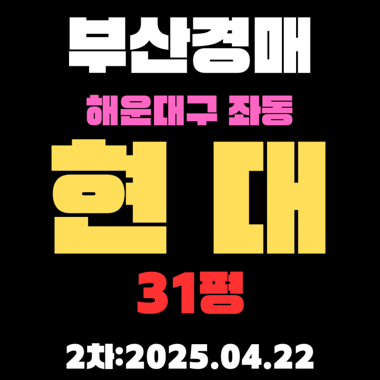  부산경매물건 해운대구 좌동 현대 31평 아파트 궁금한 정보 권리분석, 시세분석