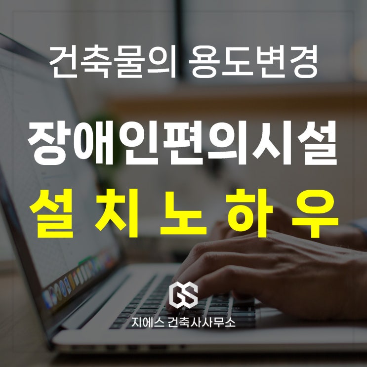  건축물 용도변경 장애인 편의시설 핵심 요소 제외 완화 방법