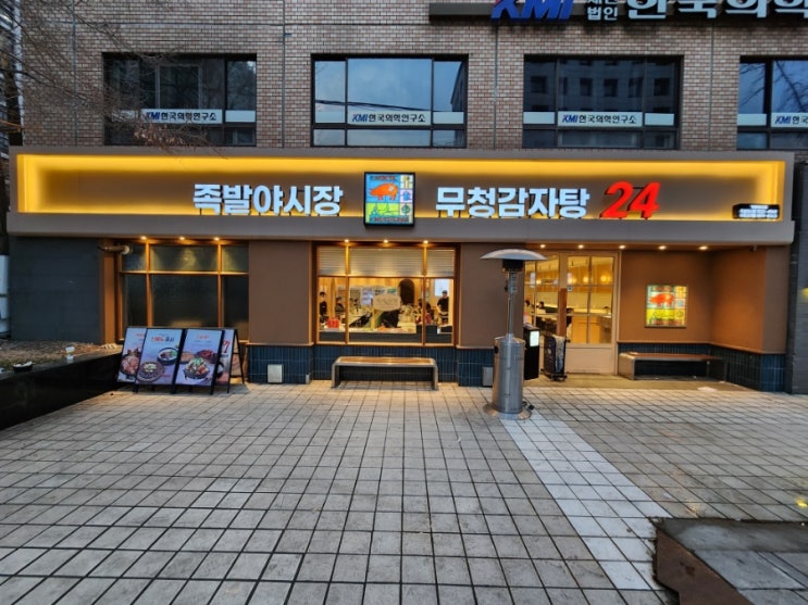  세종문화회관 맛집 족발야시장 무청감자탕 광화문점