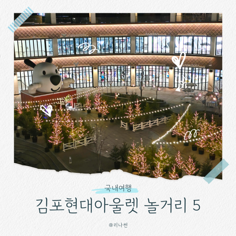 김포 아이랑 갈만한곳 현대프리미엄아울렛 놀거리 5곳