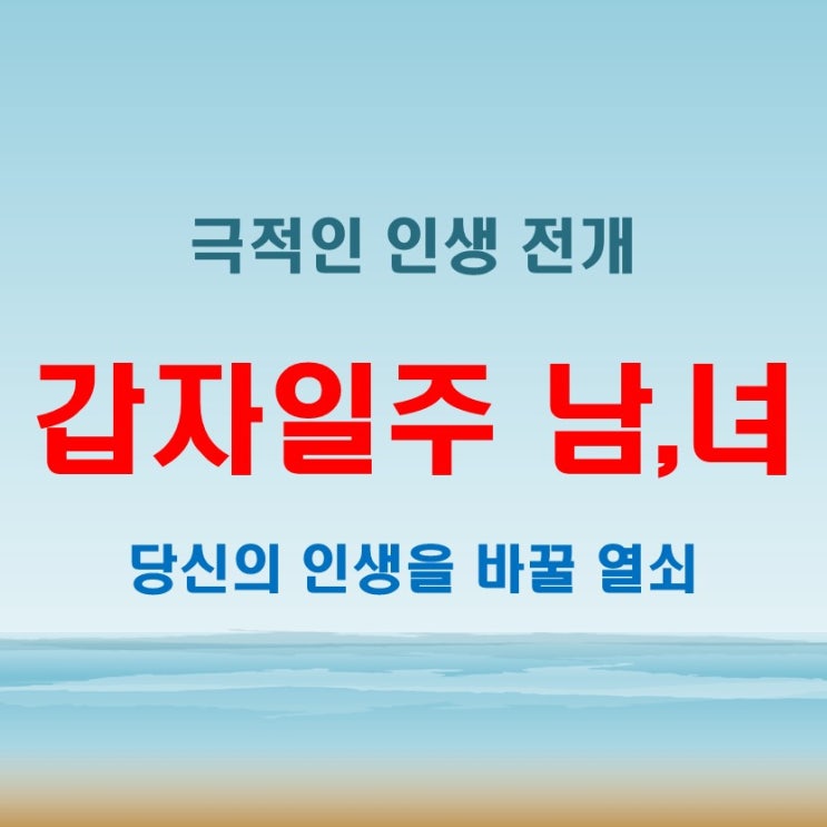 갑자일주 여자 남자, 승부사의 기질과 극적인 인생 전개!