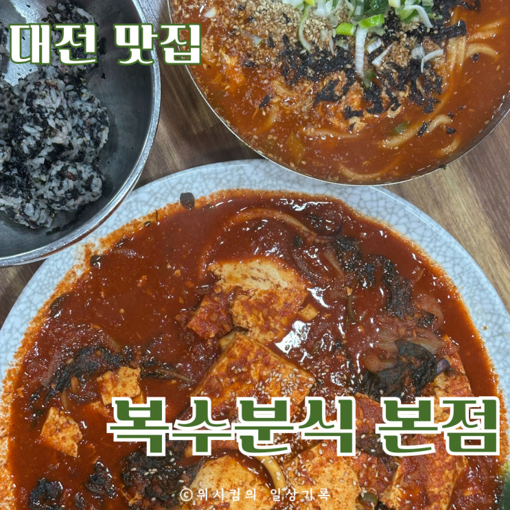  대전 복수분식 주차장 꿀팁 두부두루치기 먹었어요