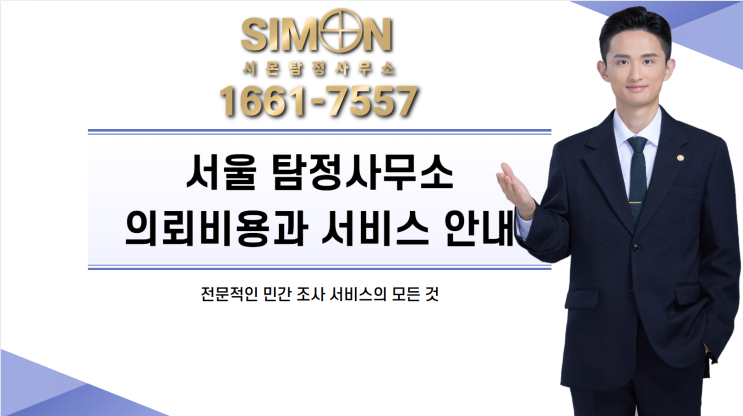 서울 탐정사무소 의뢰비용 절약하는 방법