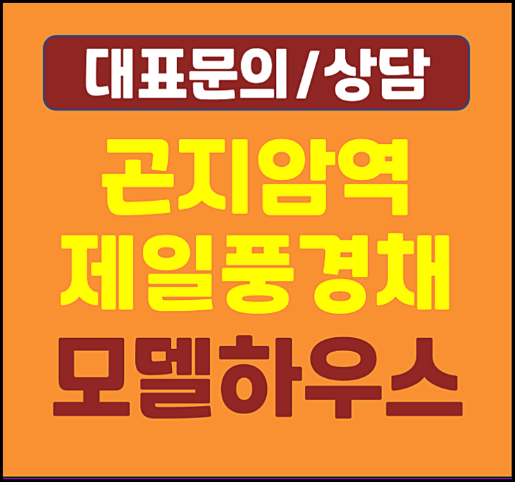  경기광주 곤지암역 제일풍경채 모델하우스 미분양 정보