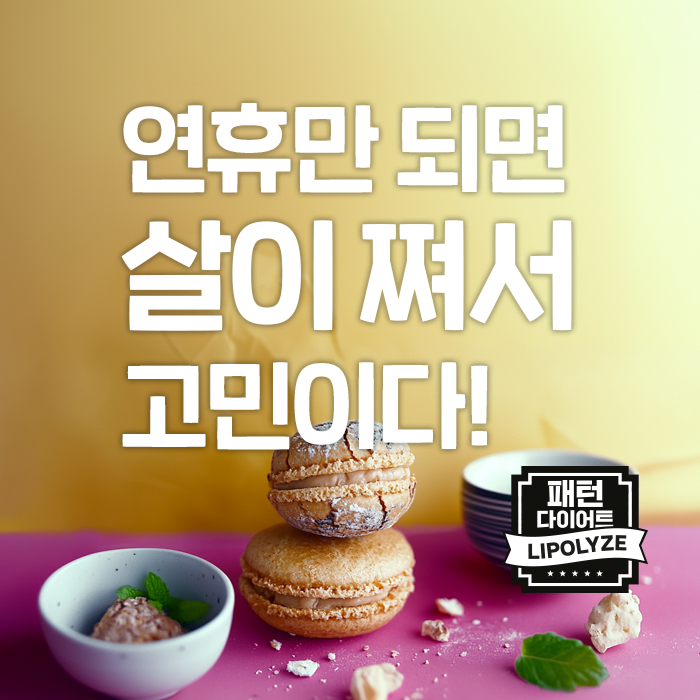 급찐급빠 패턴다이어트 연휴동안 찐 살을 빨리 빼는 방법 급찐급빠 패턴다이어트 연휴동안 찐 살을 빨리 빼는 방법