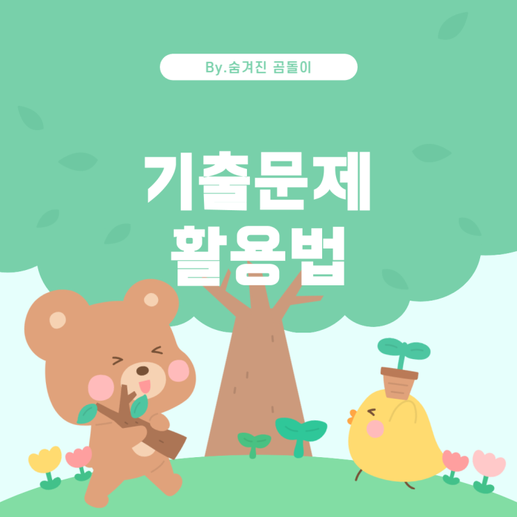  기출문제 활용과 확보 방법
