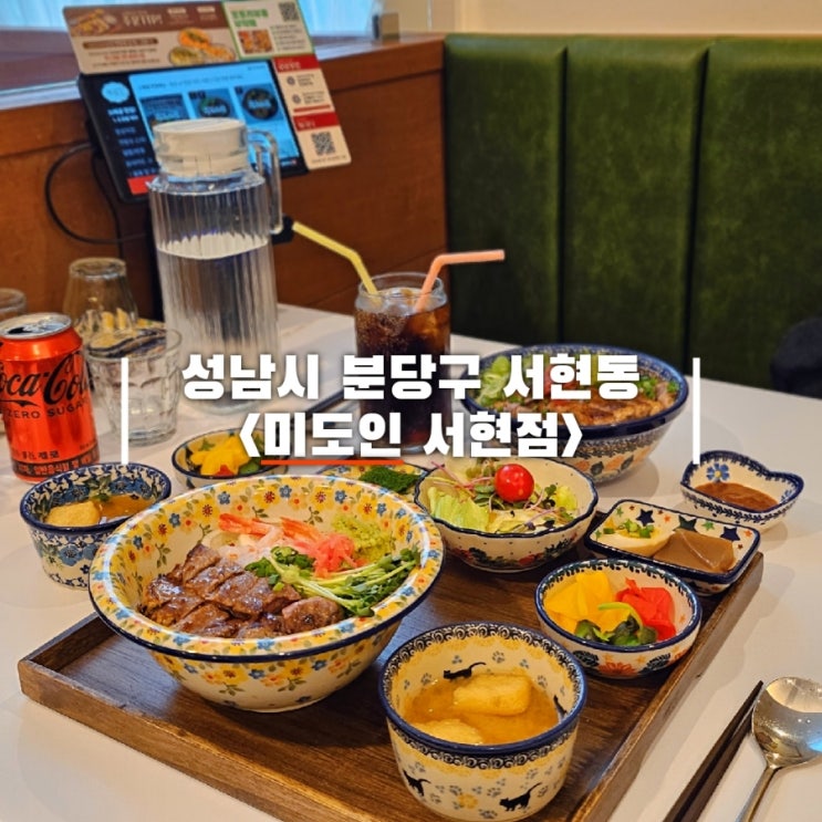  서현역 양식 성남문화의거리 점심 먹기 좋은 미도인 서현점
