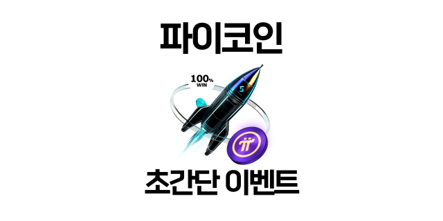  비트겟 파이코인 입금 및 거래 이벤트! 파이코인 3만개 지급까지?! 파이코인 시세 포함